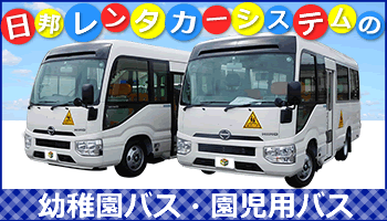 日邦レンタカーシステムの幼稚園バス・園児用バス