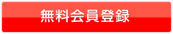 無料会員登録