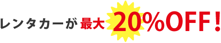 レンタカーが最大20%OFFZ!