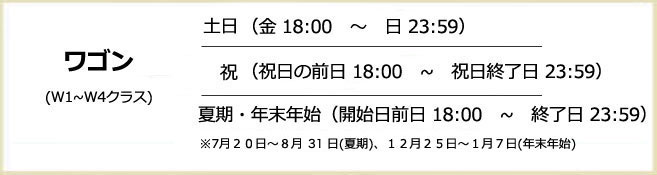 ワゴンの休日料金