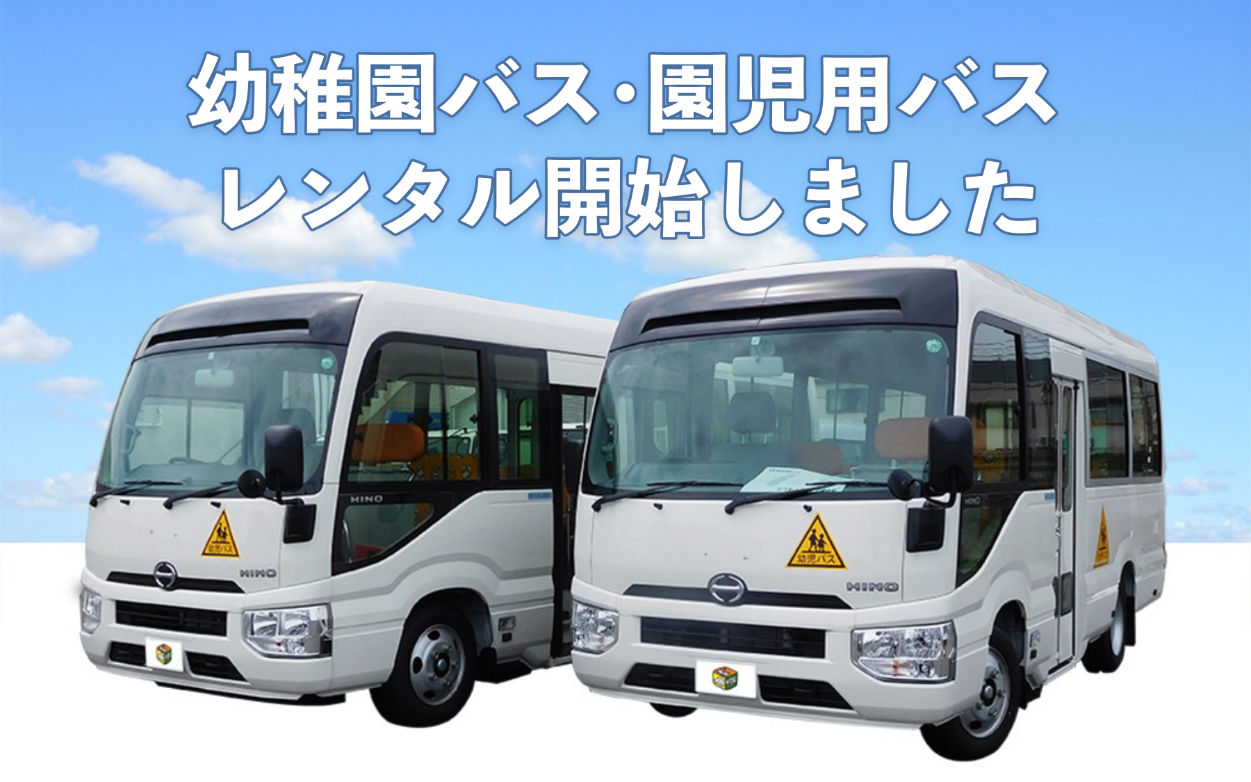 幼稚園レンタルバス・園児用レンタルバスの写真